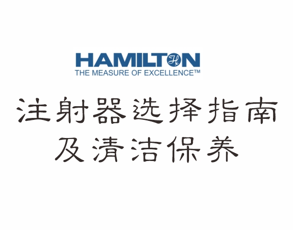 HAMILTON注射器选择指南及清洁保养
